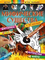 Мифические существа