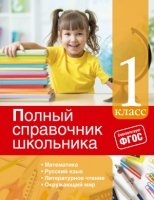 Полный справочник школьника: 1-й класс