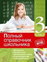 Полный справочник школьника: 3-й класс