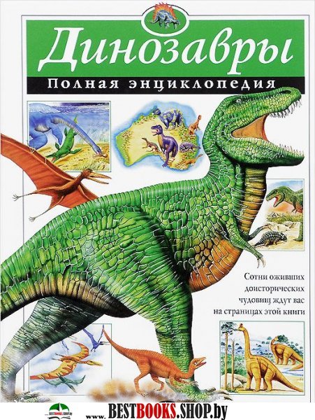 Динозавры. Полная энциклопедия (мел.)