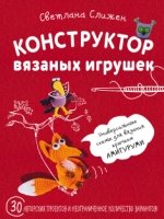 Конструктор вязаных игрушек. Универсальные схемы для вязания крючком а