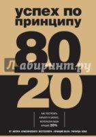 Успех по принципу 80/20. Как построить карьеру