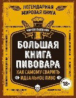 ВиНМ Большая книга пивовара. Как самому сварить идеальное пиво