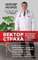 Вектор страха: Как перестать бояться рака и защититься от него