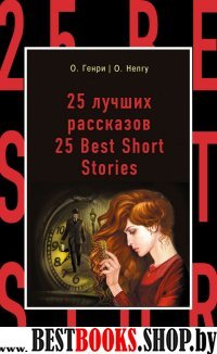 25 лучших рассказов = 25 Best Short Stories