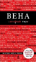 Вена 4изд /Красный гид