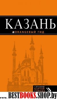 Казань: путеводитель + карта. 4-е изд., испр. и доп.