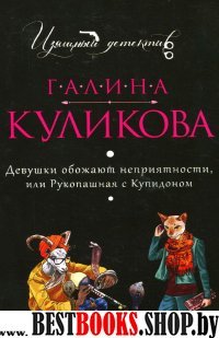 Девушки обожают неприятности, или Рукопашная с Купидоном