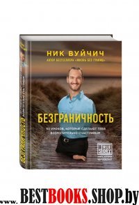 Безграничность. 50 уроков, которые сделают тебя возмутительно счастливым