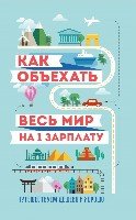 Как объехать весь мир на одну зарплату. Путешествуем дешево и хорошо