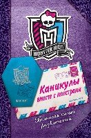 Каникулы вместе с монстрами. Большая книга развлечений (Monster High.Книги развлечений)