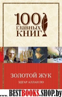 Золотой жук /100 главных книг (обложка)