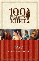 Фауст /100 главных книг (обложка)