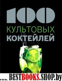 100 культовых коктейлей