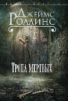 Роллинс(м) Тропа мертвых