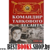 Командир танкового десанта. 3800 км на броне Т-34 и ИС-2