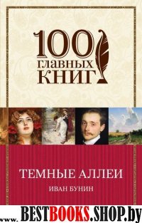 Темные аллеи /100 главных книг (обложка)