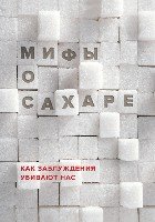 Мифы о сахаре. Как заблуждения убивают нас