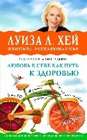 Любовь к себе как путь к здоровью(Луиза Хей представляет)