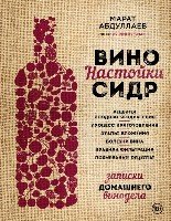 Вино. Настойки. Сидр