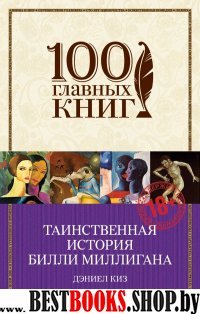 Таин. ист. Билли Миллигана /100 главных книг (обл)