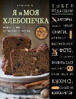 Я и моя хлебопечка