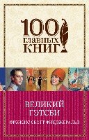 100ГК(м) Великий Гэтсби