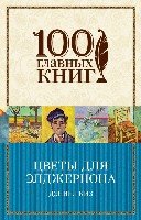 Цветы для Элджернона /100 главных книг (обложка)