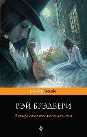 Лекарство от меланхолии /Pocket book