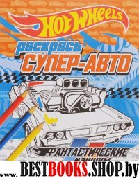 Раскрась супер-авто. Фантастические машины