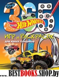 Hot Wheels. 365 игр и раскрасок для юных гонщиков