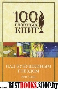 Над кукушкиным гнездом /100 главных книг (обложка)