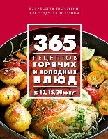 365 рецептов горячих и холодных блюд. За 10, 15, 20 минут