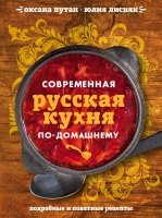 Современная русская кухня по-домашнему