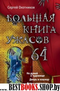 Большая книга ужасов.64: повести (Большая книга ужасов)