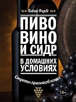 ВиНМ Пиво, вино и сидр в домашних условиях. Секреты приготовления