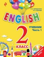 ENGLISH. 2 класс. Учебник. Часть 1 + СD