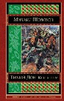 Тихий Дон. Книги III-IV /Шедевры мировой классики