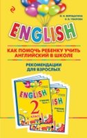 ENGLISH. 2кл Как помочь ребенку учить англ.в школе