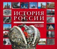 История России. Уникальная иллюстрированная энциклопедия с линией врем