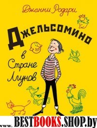 Джельсомино в Стране Лгунов (ил. Р. Вердини)