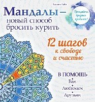 Мандалы - новый способ бросить курить