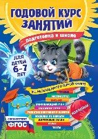 Годовой курс занятий: для детей 6-7 лет. Подготовка к школе (с наклейк