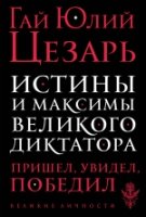 ВелЛичн Истины и максимы великого диктатора