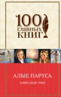 100ГК Алые паруса. Романы. Рассказы