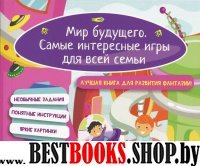 Мир будущего. Самые интересные игры для всей семьи