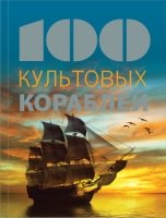 100 культовых кораблей