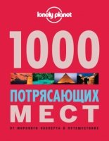 1000 потрясающих мест Земли