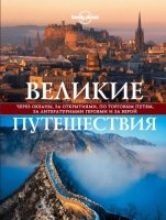 Великие путешествия. Через океаны, за открытиями, по торговым путям