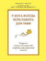 У Бога всегда есть работа для тебя. 50 уроков, которые помогут тебе открыть свой уникальный талант